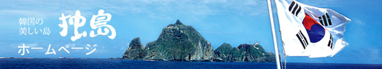 独島(Dokdo)